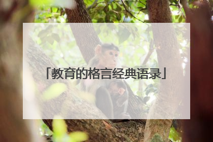 教育的格言经典语录