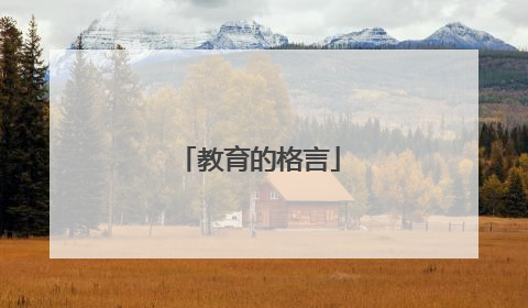 教育的格言