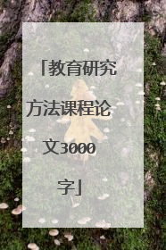 教育研究方法课程论文3000字