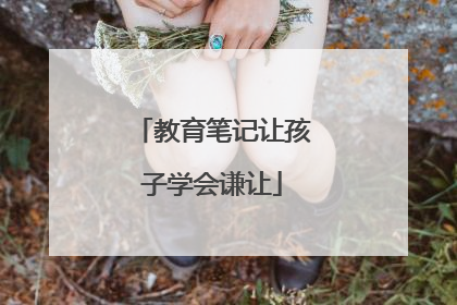 教育笔记让孩子学会谦让