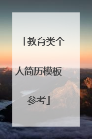 教育类个人简历模板参考