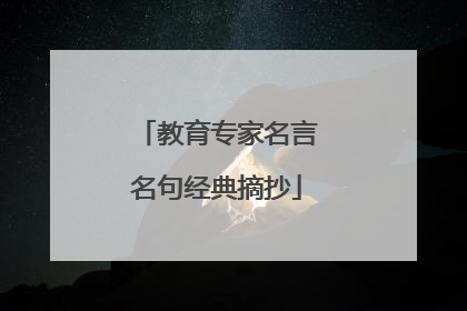 教育专家名言名句经典摘抄