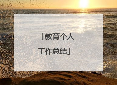 教育个人工作总结