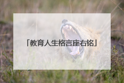 教育人生格言座右铭