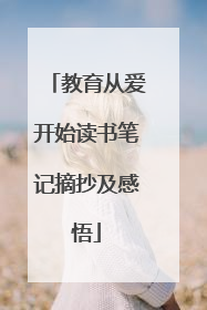 教育从爱开始读书笔记摘抄及感悟