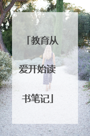 教育从爱开始读书笔记