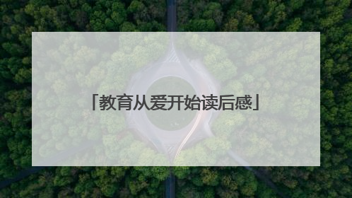 教育从爱开始读后感