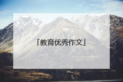 教育优秀作文