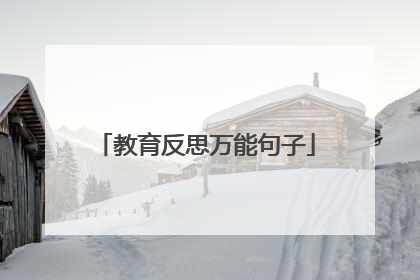 教育反思万能句子