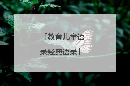 教育儿童语录经典语录
