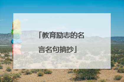 教育励志的名言名句摘抄