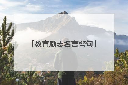 教育励志名言警句
