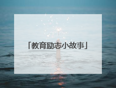 教育励志小故事