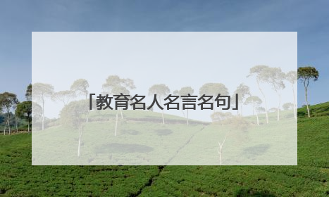 教育名人名言名句