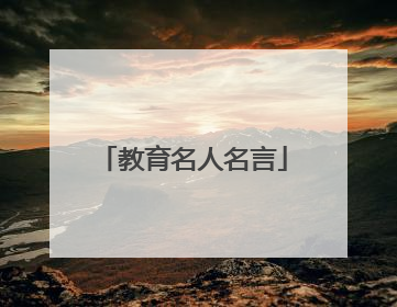 教育名人名言