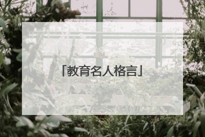 教育名人格言