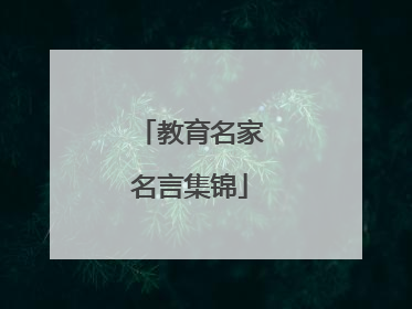 教育名家名言集锦