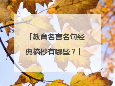 教育名言名句经典摘抄有哪些?