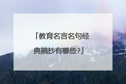 教育名言名句经典摘抄有哪些?