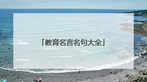 教育名言名句大全