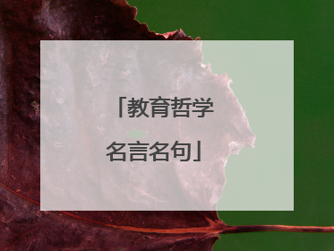 教育哲学名言名句