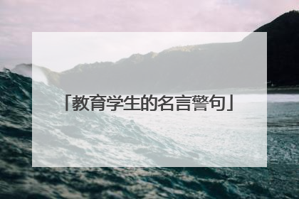 教育学生的名言警句