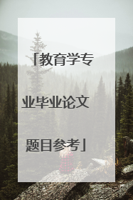 教育学专业毕业论文题目参考