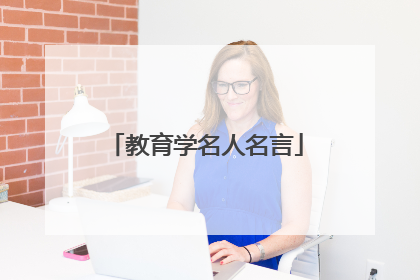 教育学名人名言