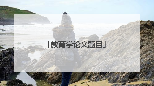 教育学论文题目