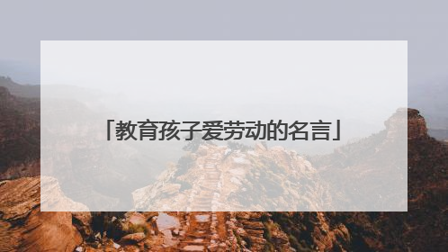 教育孩子爱劳动的名言