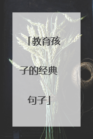 教育孩子的经典句子