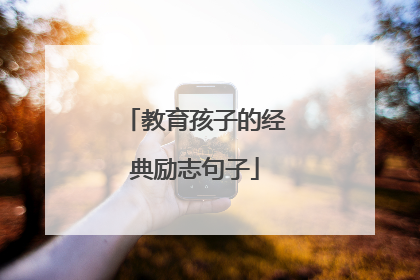 教育孩子的经典励志句子