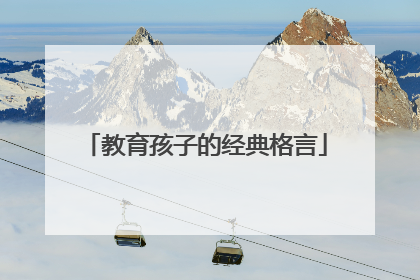 教育孩子的经典格言