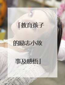 教育孩子的励志小故事及感悟