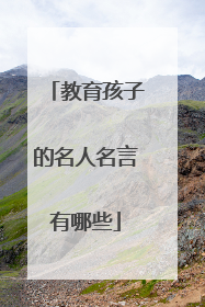 教育孩子的名人名言有哪些