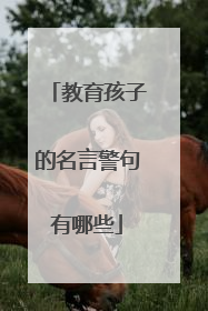 教育孩子的名言警句有哪些