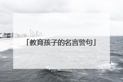 教育孩子的名言警句