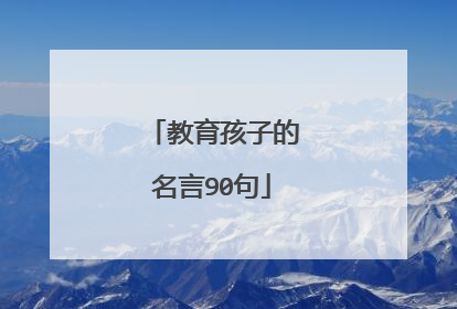 教育孩子的名言90句