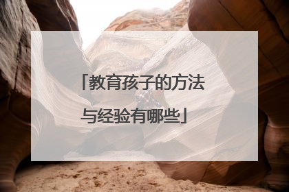 教育孩子的方法与经验有哪些