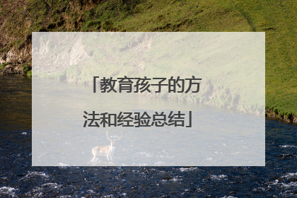 教育孩子的方法和经验总结
