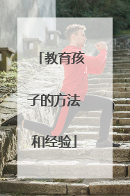 教育孩子的方法和经验