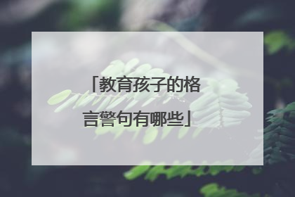 教育孩子的格言警句有哪些