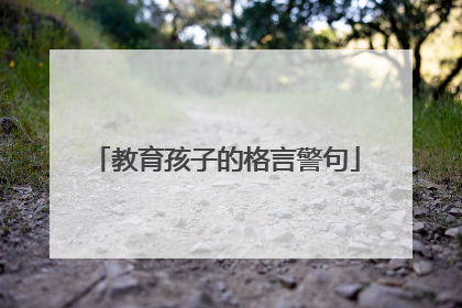 教育孩子的格言警句