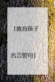 教育孩子名言警句