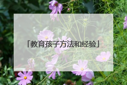 教育孩子方法和经验