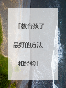 教育孩子最好的方法和经验