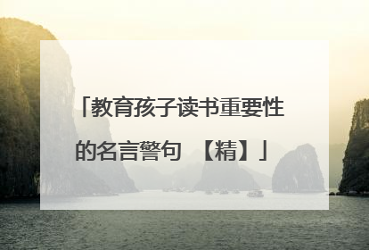教育孩子读书重要性的名言警句 【精】