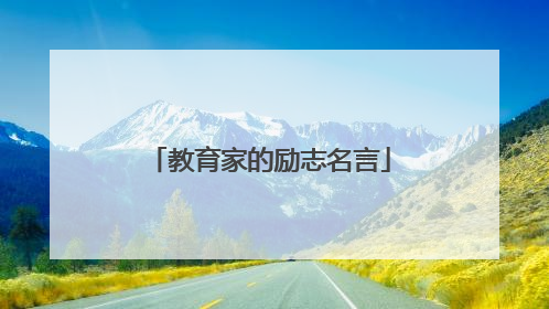 教育家的励志名言