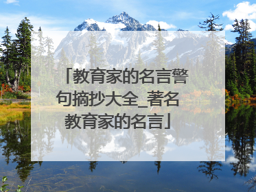 教育家的名言警句摘抄大全_著名教育家的名言