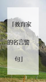 教育家的名言警句